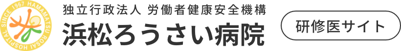 浜松ろうさい病院 研修医ページ