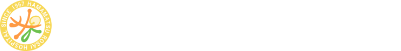 浜松ろうさい病院 研修医ページ