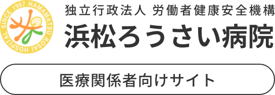 浜松ろうさい病院 医療関係者ページ