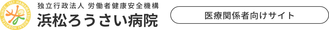 浜松ろうさい病院 医療関係者ページ