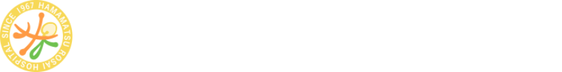 浜松ろうさい病院 採用ページ