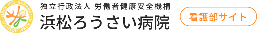 浜松ろうさい病院 採用ページ