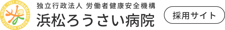 浜松ろうさい病院 採用ページ