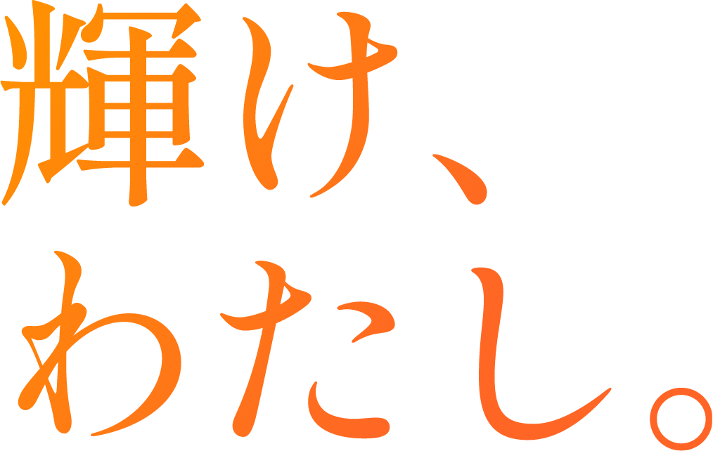 輝け、わたし。