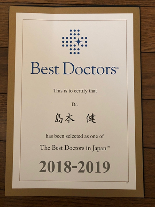 Best Doctors 島本 健 1